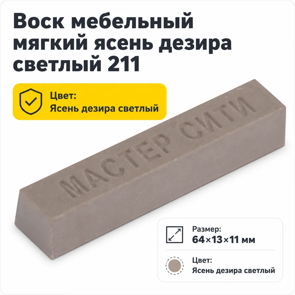 Воск мебельный мягкий ясень дезира светлый 211