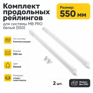Комплект продольных рейлингов для системы MB PRO белый (550)