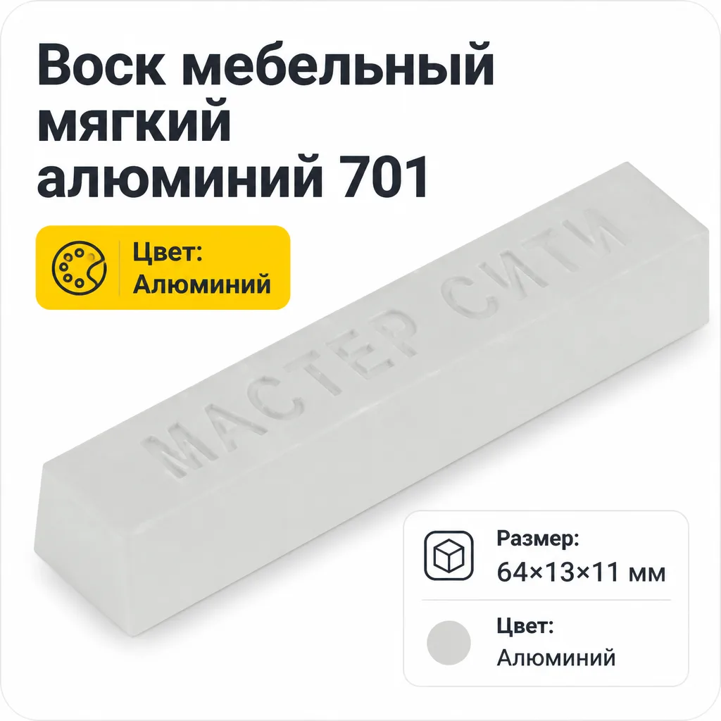 Воск мебельный мягкий алюминий 701