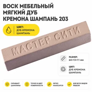 Воск мебельный мягкий дуб кремона шампань 203