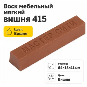 Воск мебельный мягкий вишня 415