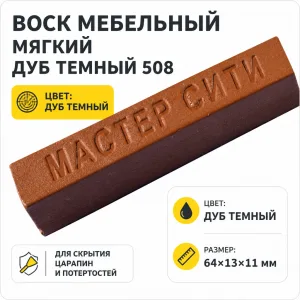 Воск мебельный мягкий дуб темный 508