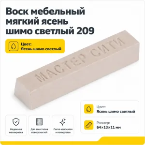 Воск мебельный мягкий ясень шимо светлый 209