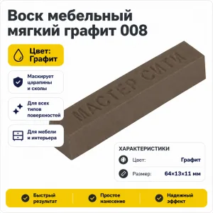 Воск мебельный мягкий графит 008