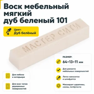 Воск мебельный мягкий дуб беленый 101