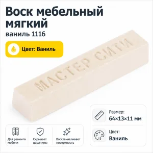 Воск мебельный мягкий ваниль 1116