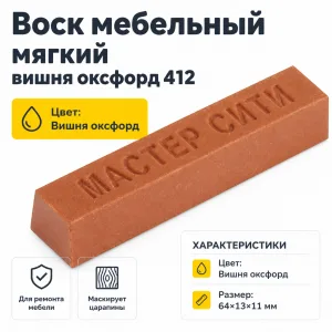 Воск мебельный мягкий вишня оксфорд 412