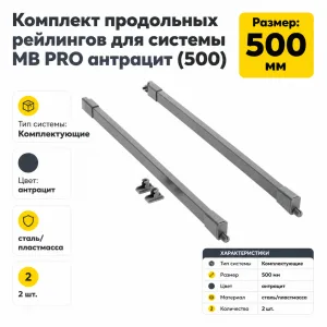 Комплект продольных рейлингов для системы MB PRO антрацит (500)