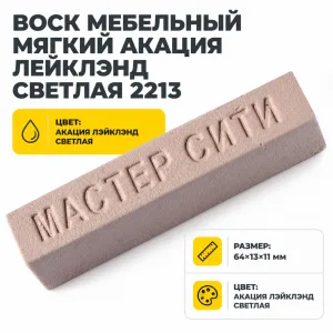 Воск мебельный мягкий акация лейклэнд светлая 2213
