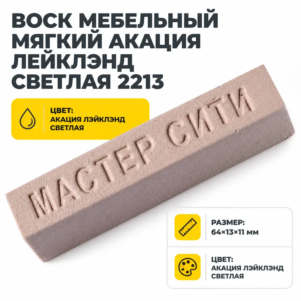 Воск мебельный мягкий акация лейклэнд светлая 2213