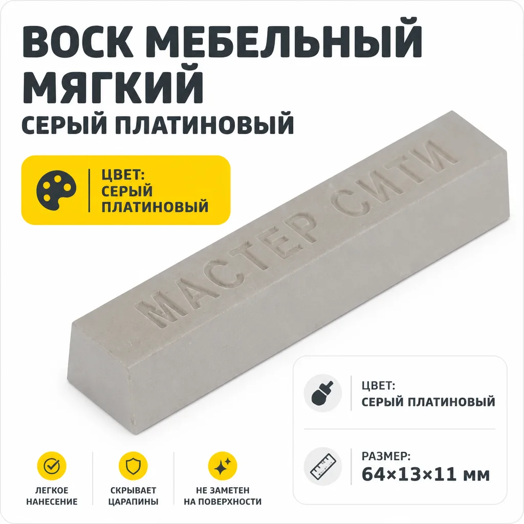 Воск мебельный мягкий серый платиновый