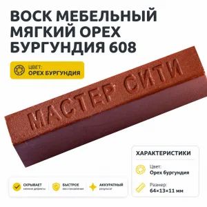 Воск мебельный мягкий орех бургундия 608