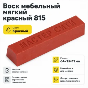 Воск мебельный мягкий красный 815