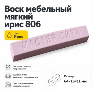 Воск мебельный мягкий ирис 806