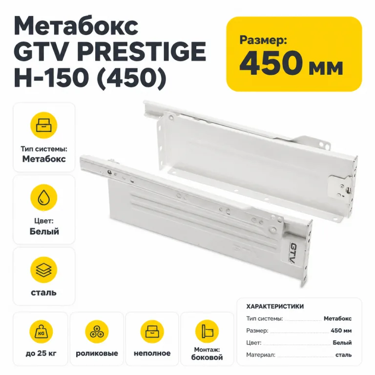 Метабокс GTV PRESTIGE H-150 (450)