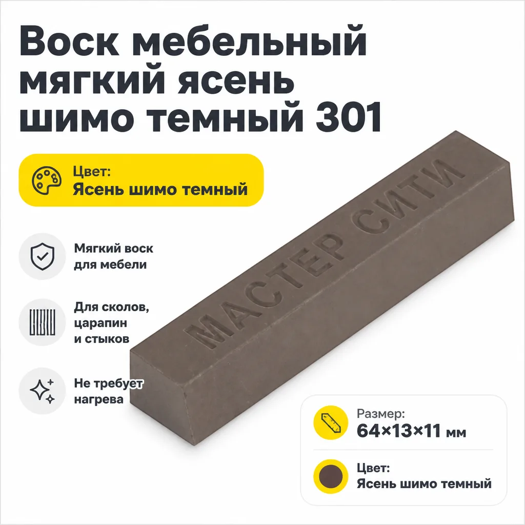 Воск мебельный мягкий ясень шимо темный 301