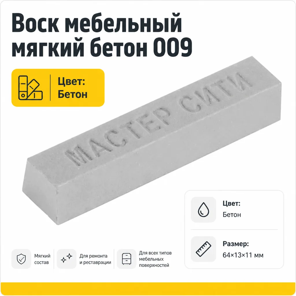 Воск мебельный мягкий бетон 009