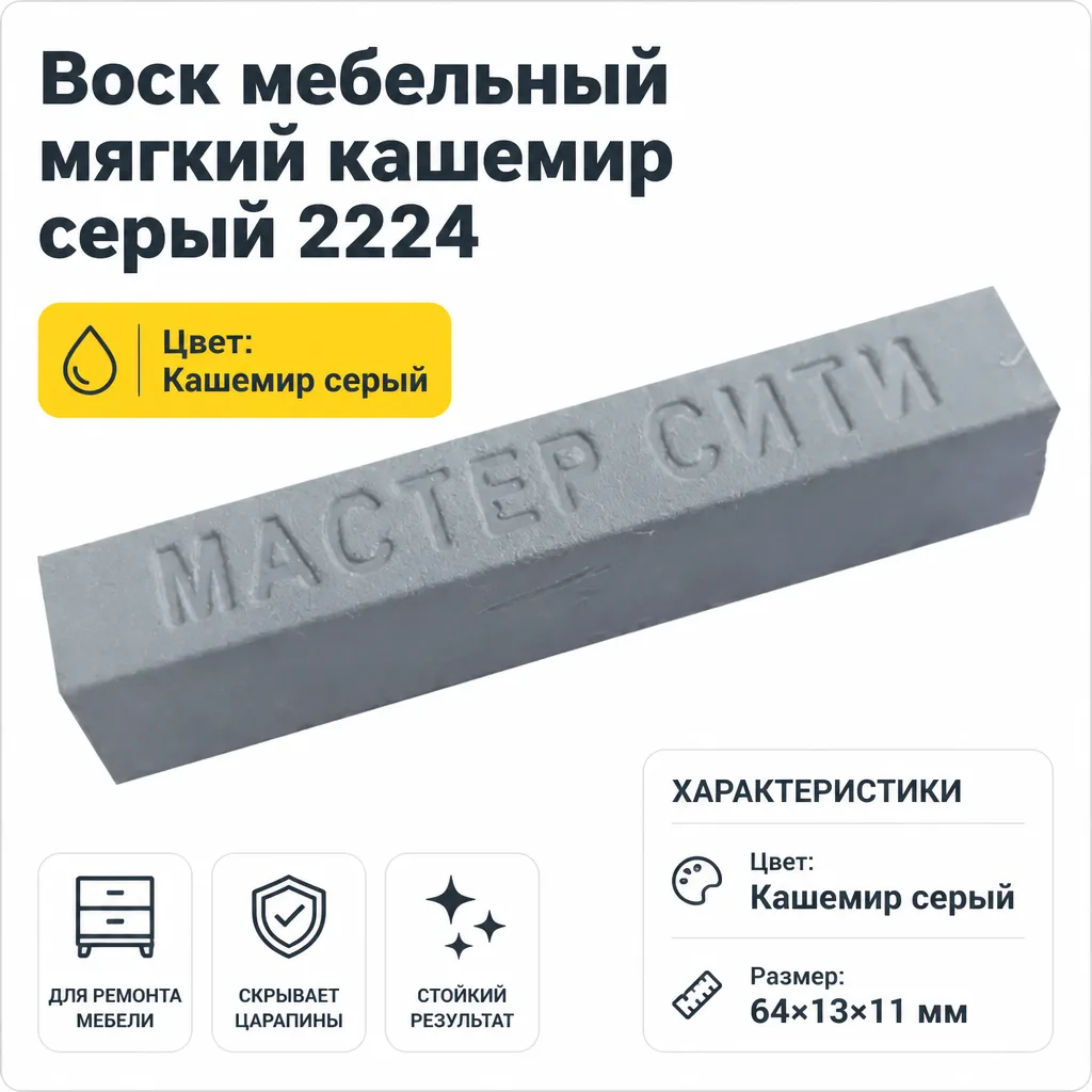 Воск мебельный мягкий кашемир серый 2224