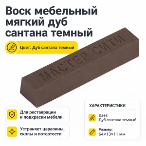 Воск мебельный мягкий дуб сантана темный