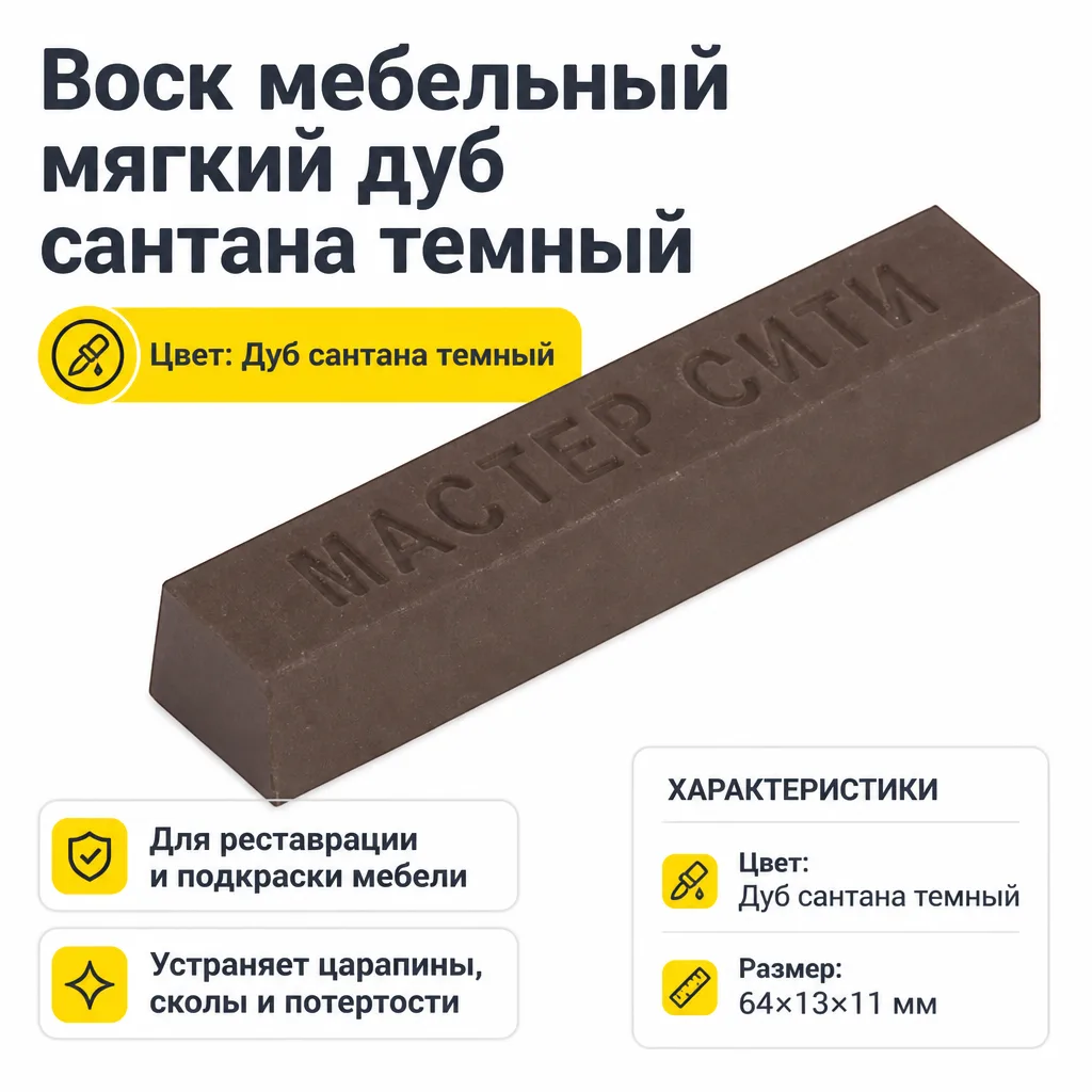 Воск мебельный мягкий дуб сантана темный