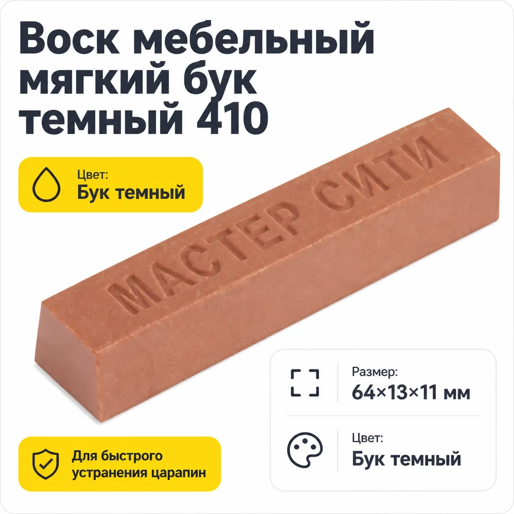 Воск мебельный мягкий бук темный 410