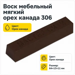 Воск мебельный мягкий орех канада 306