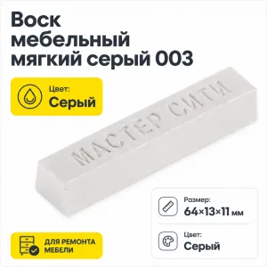 Воск мебельный мягкий серый 003