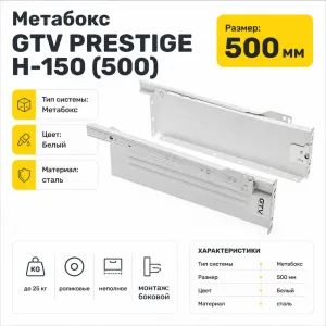Метабокс GTV PRESTIGE H-150 (500)