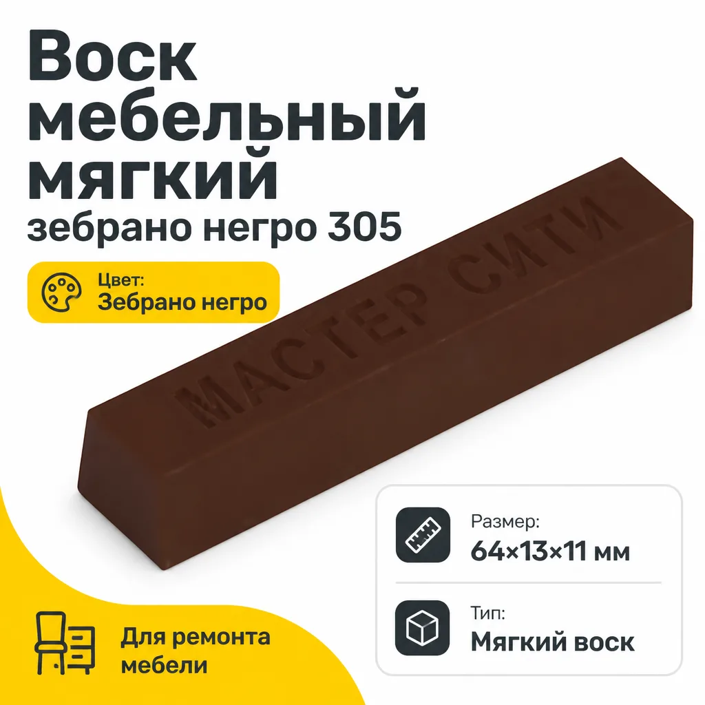 Воск мебельный мягкий зебрано негро 305