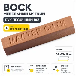Воск мебельный мягкий бук песочный 103
