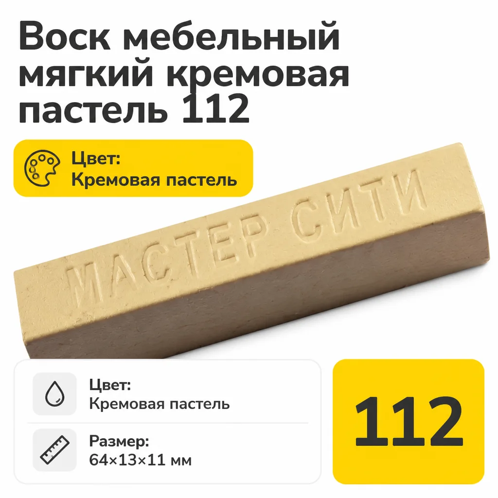 Воск мебельный мягкий кремовая пастель 112