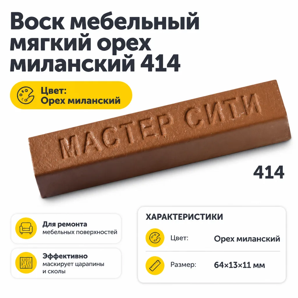 Воск мебельный мягкий орех миланский 414