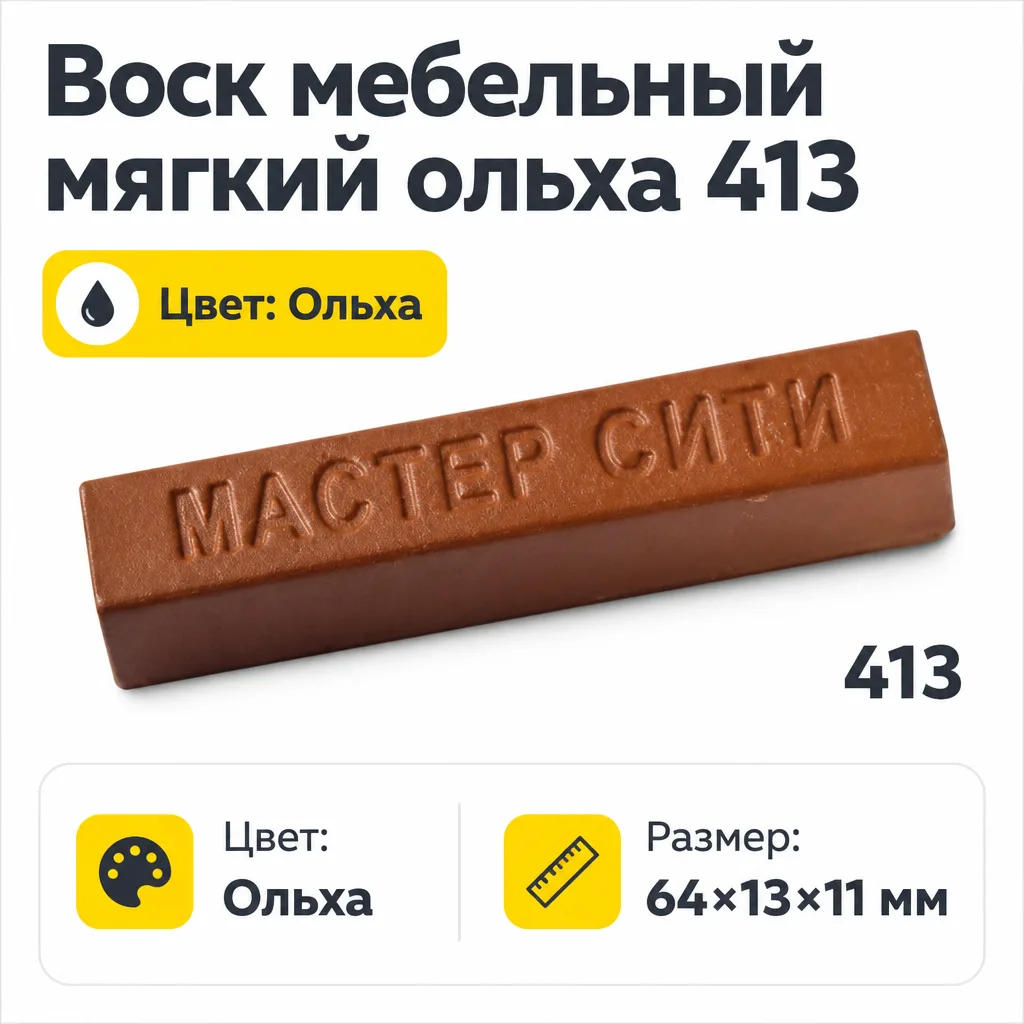 Воск мебельный мягкий ольха 413