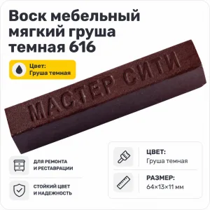 Воск мебельный мягкий груша темная 616