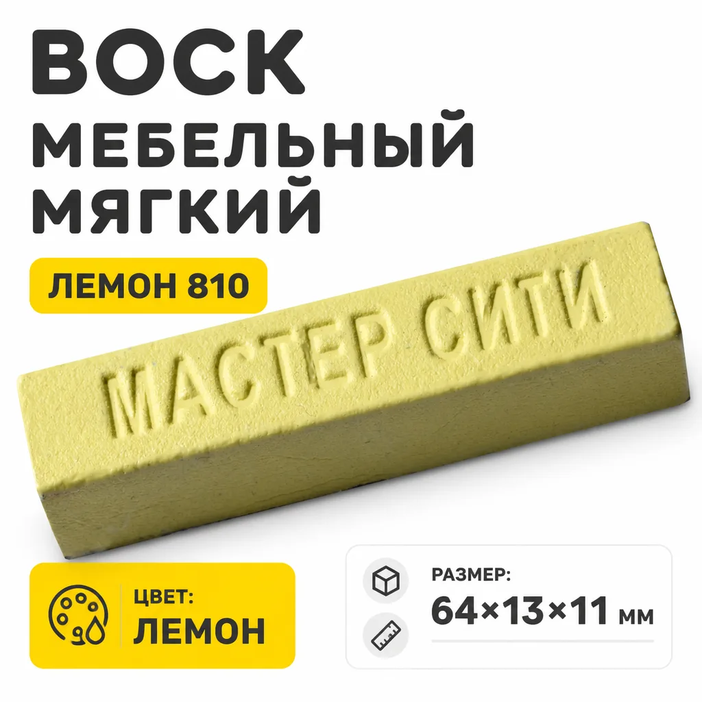 Воск мебельный мягкий лемон 810