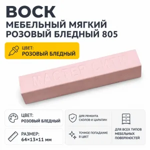 Воск мебельный мягкий розовый бледный 805