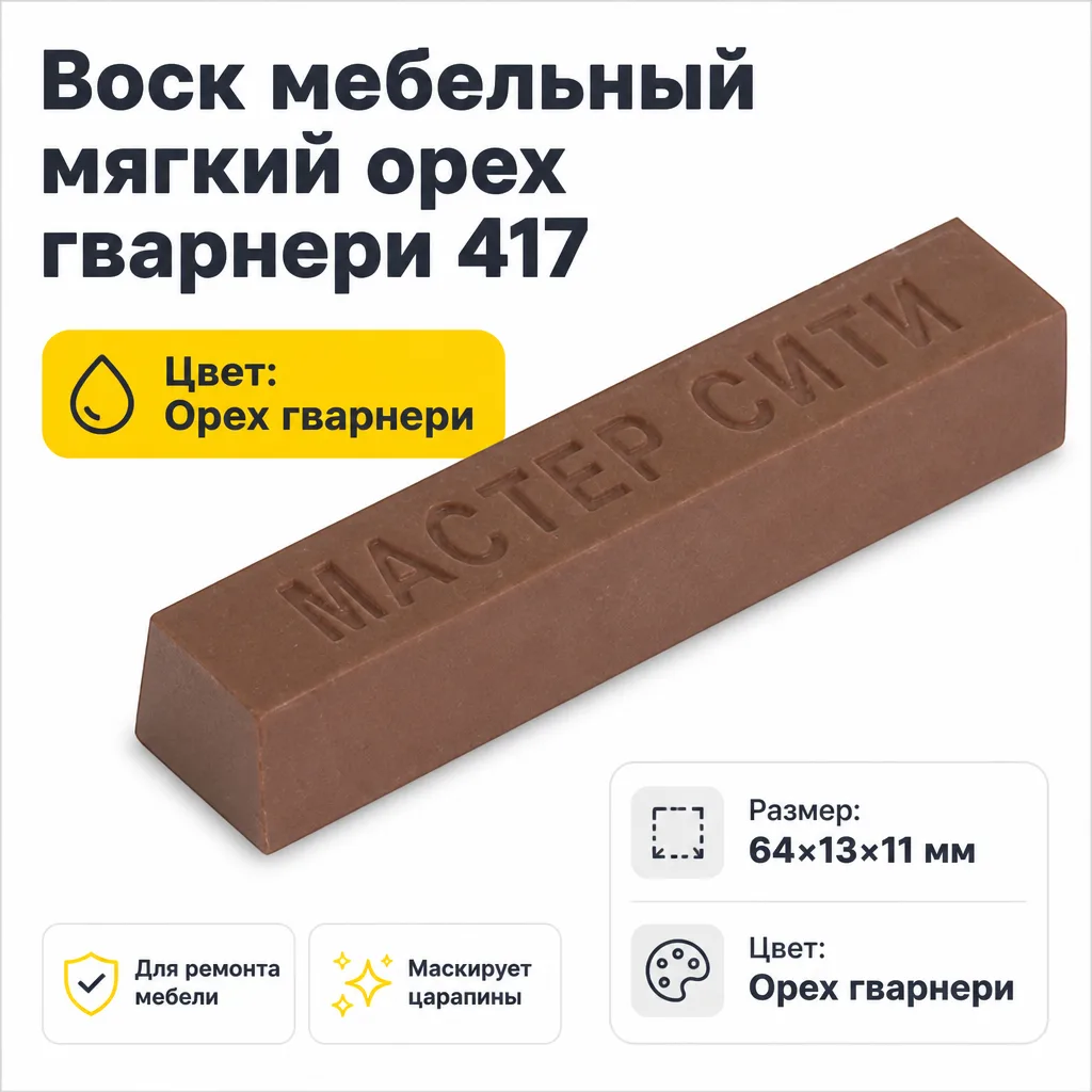 Воск мебельный мягкий орех гварнери 417