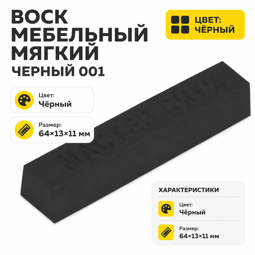 Воск мебельный мягкий черный 001