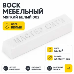 Воск мебельный мягкий белый 002