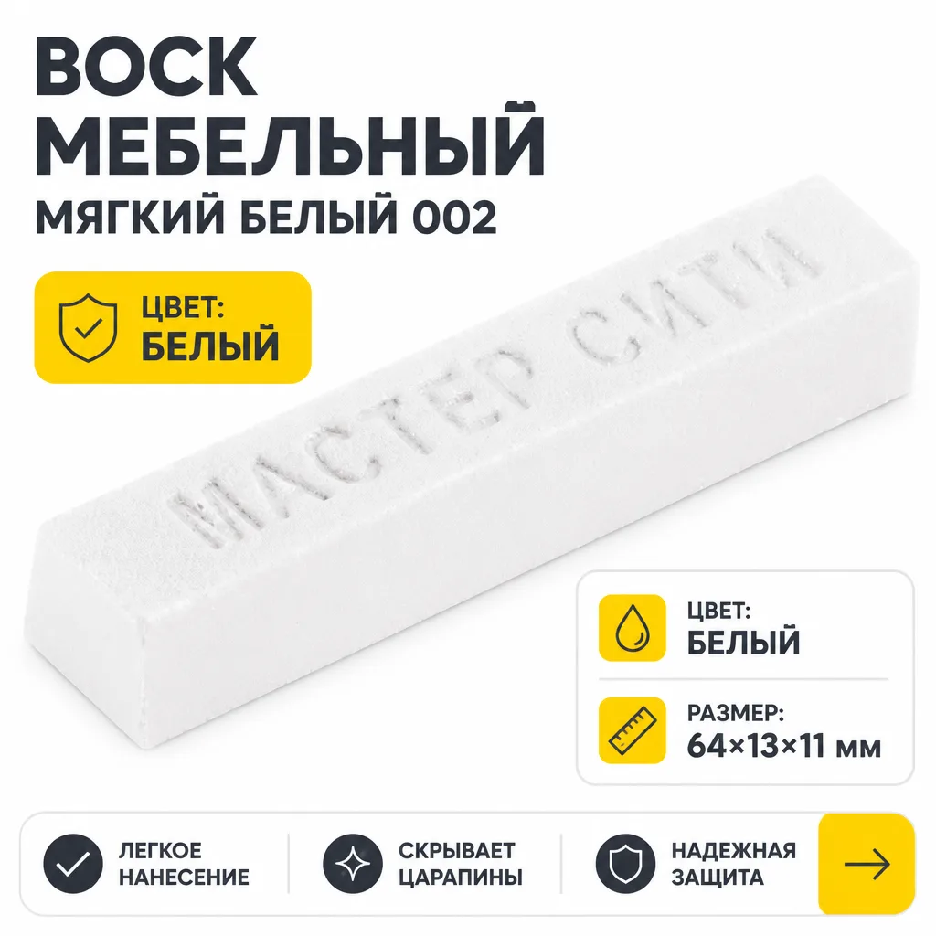 Воск мебельный мягкий белый 002
