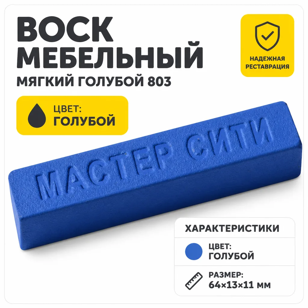 Воск мебельный мягкий голубой 803