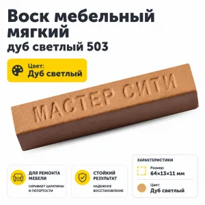 Воск мебельный мягкий дуб светлый 503