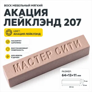 Воск мебельный мягкий акация лейклэнд  207