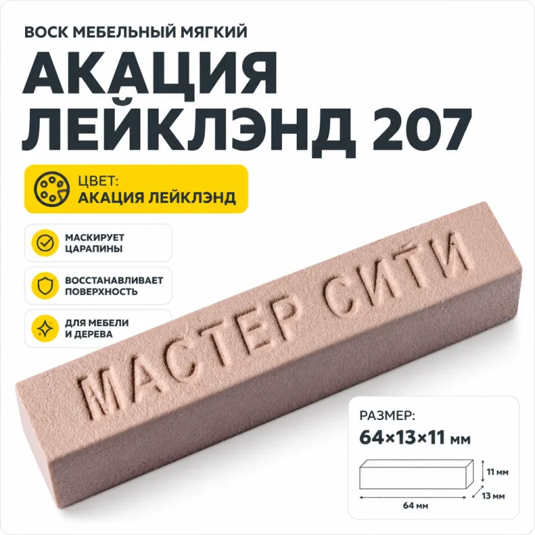 Воск мебельный мягкий акация лейклэнд  207