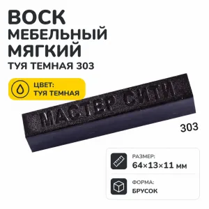 Воск мебельный мягкий туя темная 303