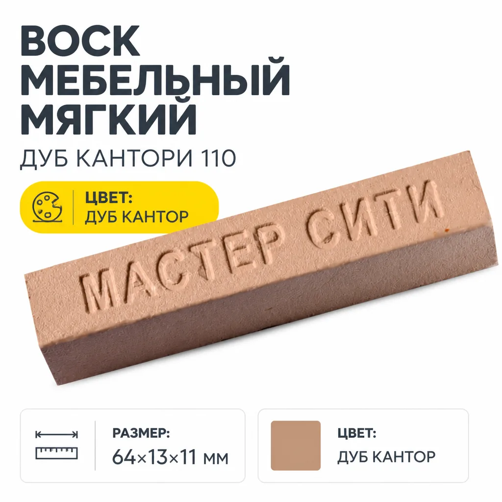 Воск мебельный мягкий дуб кантори 110