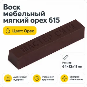 Воск мебельный мягкий орех 615