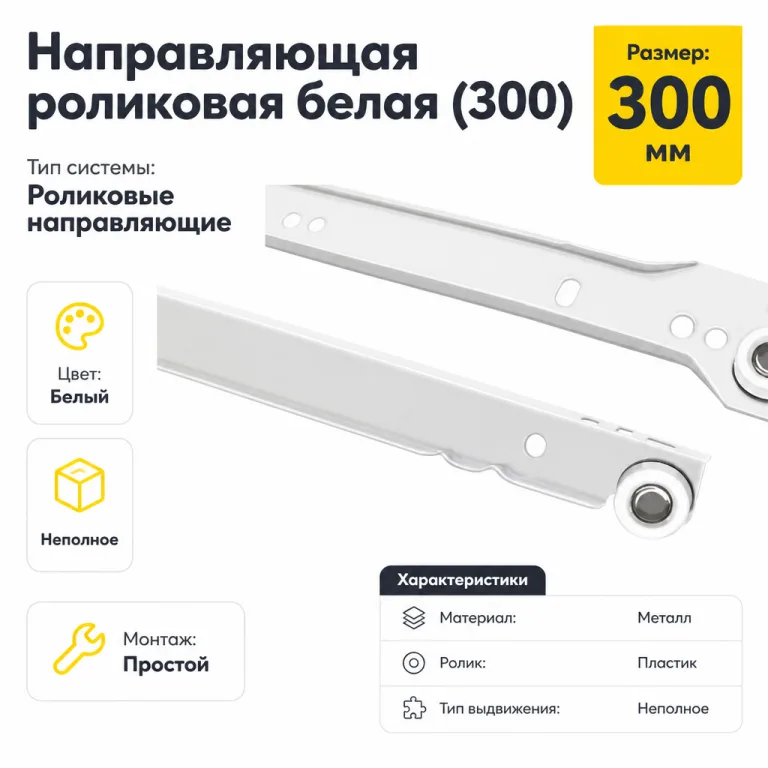 Направляющая роликовая белая (300)