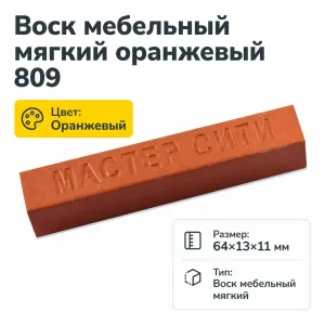 Воск мебельный мягкий оранжевый 809