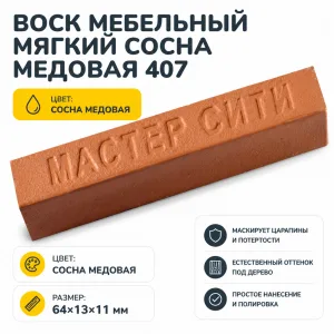 Воск мебельный мягкий сосна медовая 407